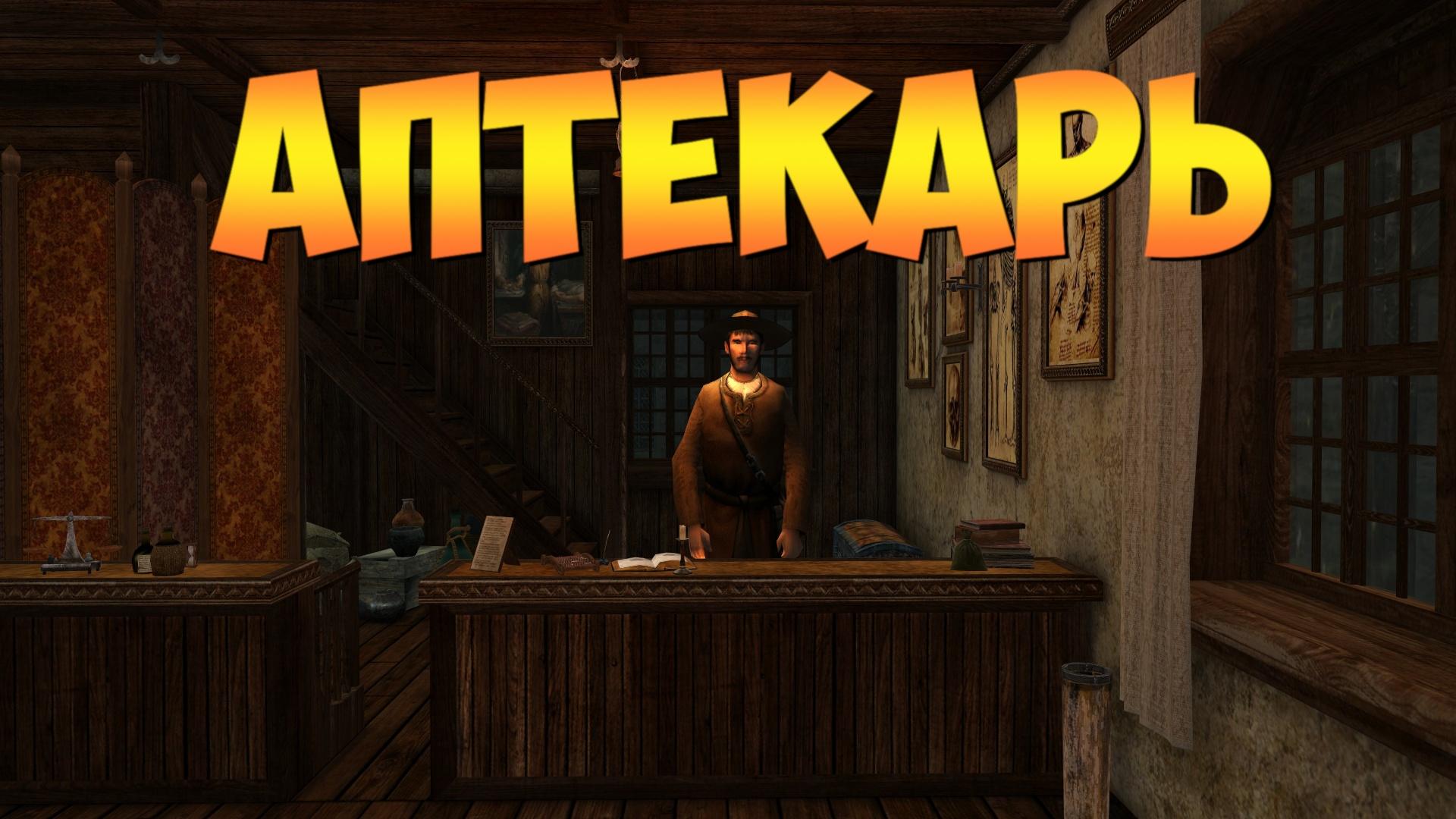 Корсары ГПК: Квест «Аптекарь»