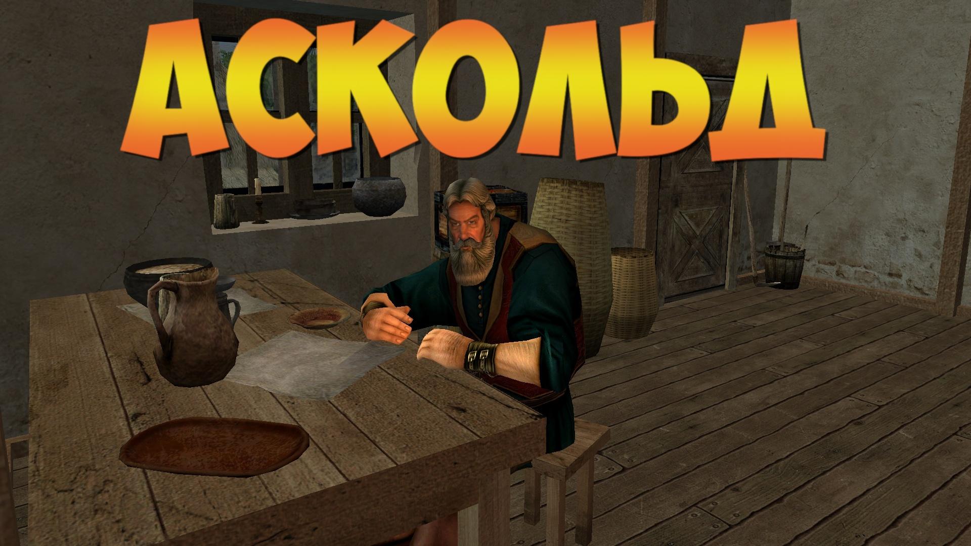 Корсары ГПК: Квест «Аскольд»