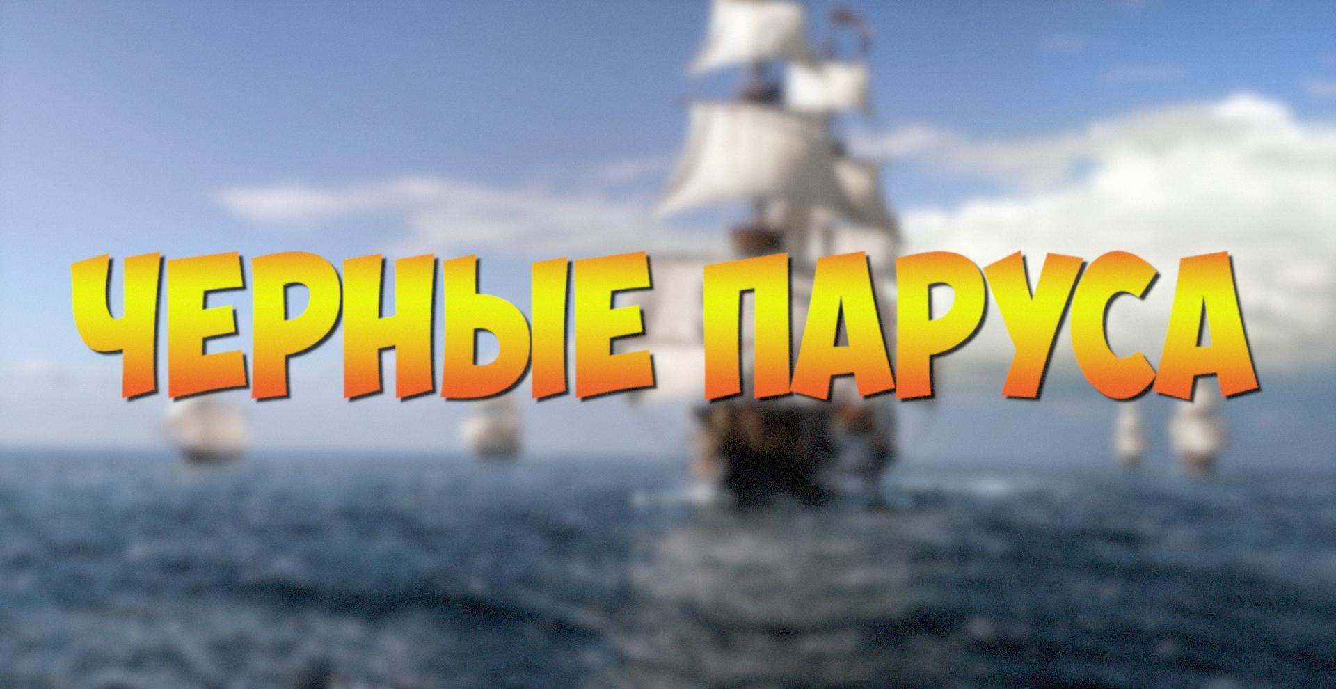 Корсары ГПК: Квест «Чёрные Паруса»