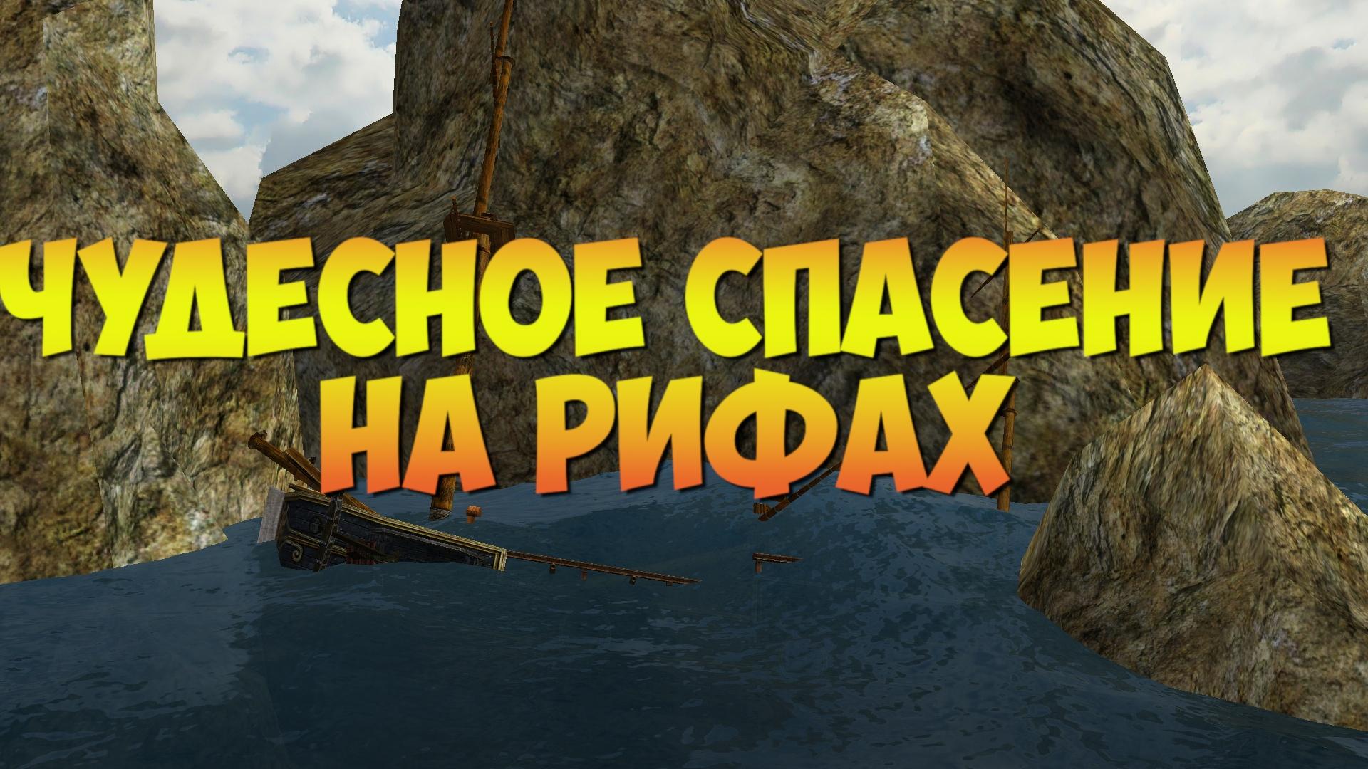 Корсары ГПК: Квест «Чудесное спасение на рифах»