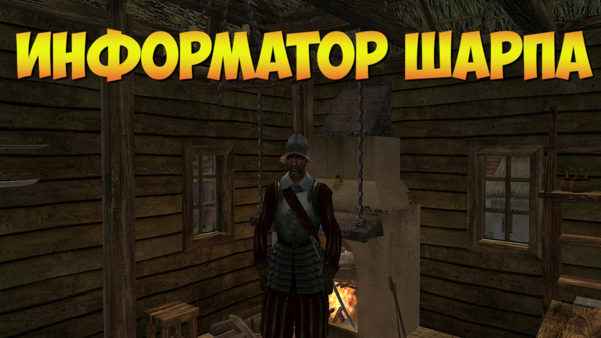 Корсары ГПК: Квест «Информатор Шарпа»