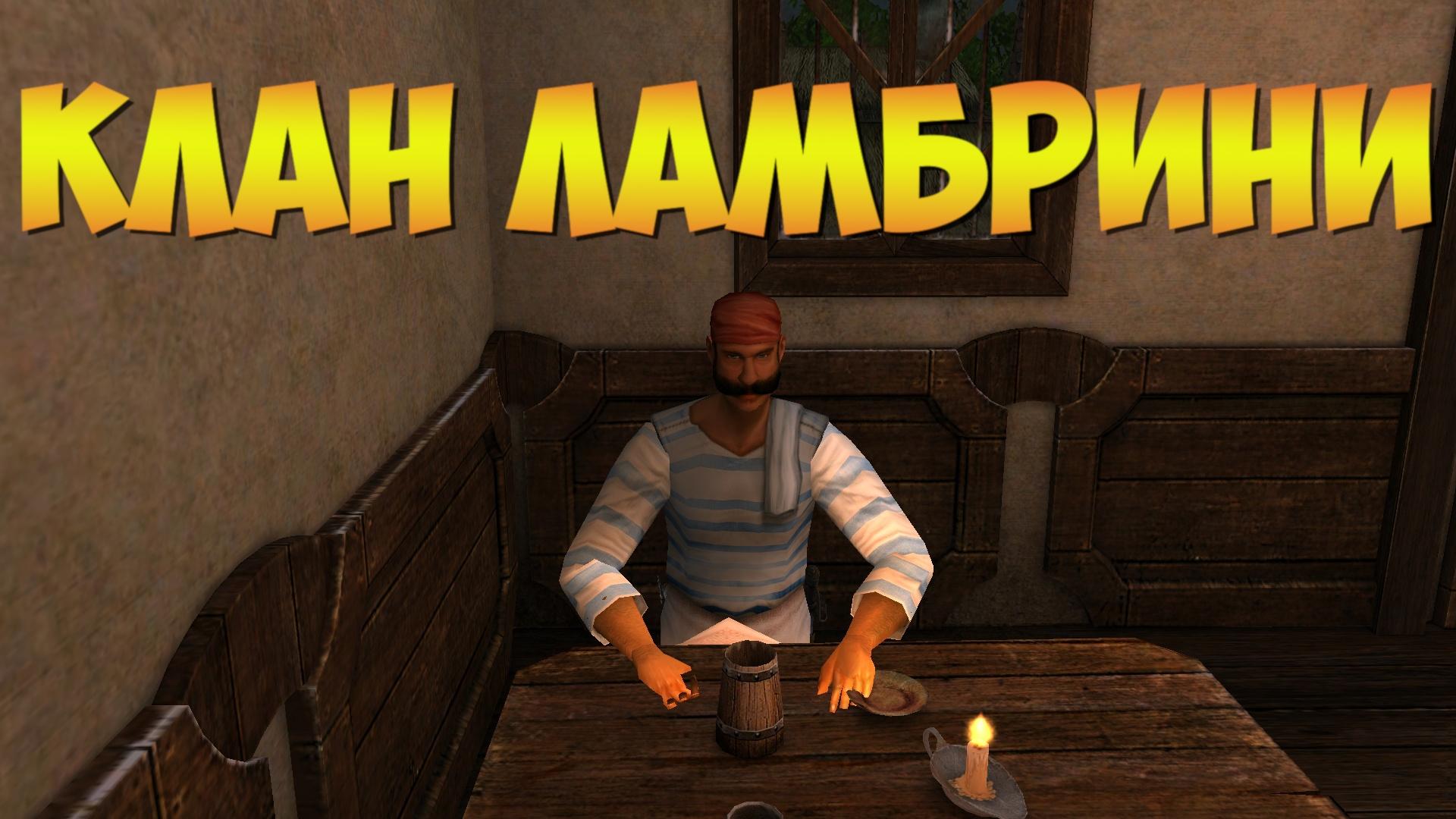 Корсары ГПК: Квест «Клан Ламбрини»