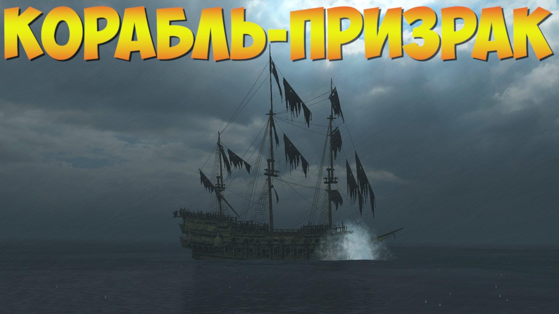 Корсары ГПК: Квест «Корабль-призрак»