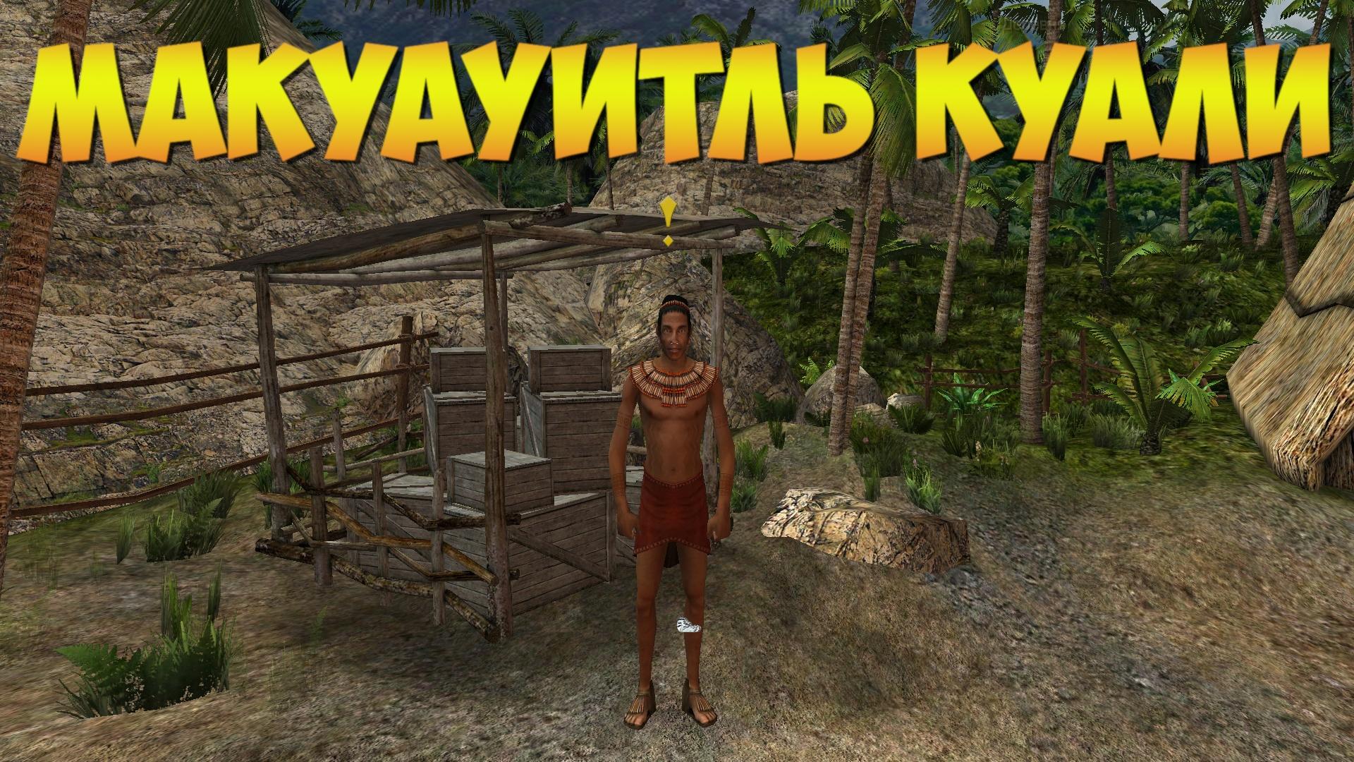 Корсары ГПК: Квест «Макуауитль Куали»