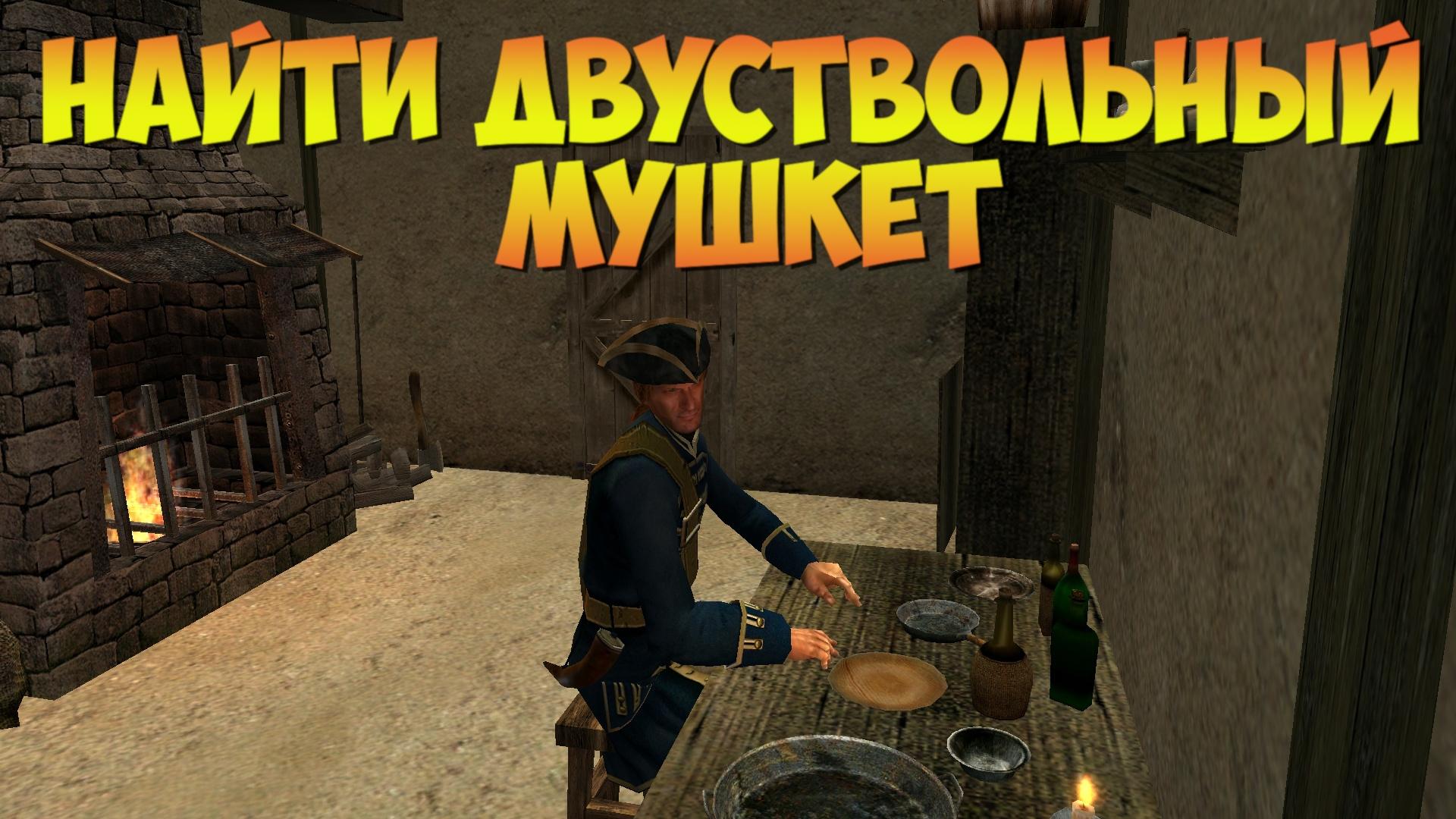 Корсары ГПК: Квест «Найти двуствольный мушкет»