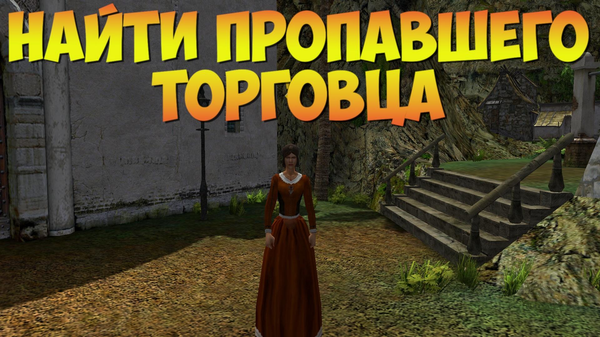Корсары ГПК: Квест «Найти пропавшего торговца»