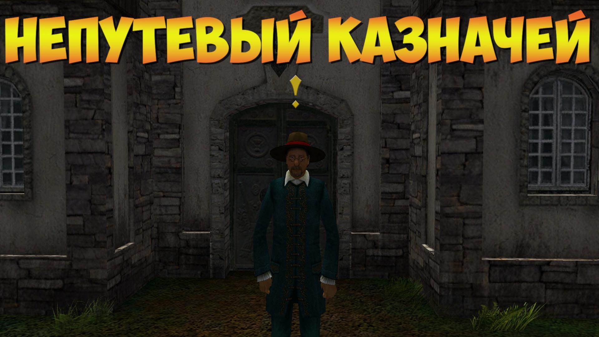 Корсары ГПК: Квест «Непутёвый казначей»
