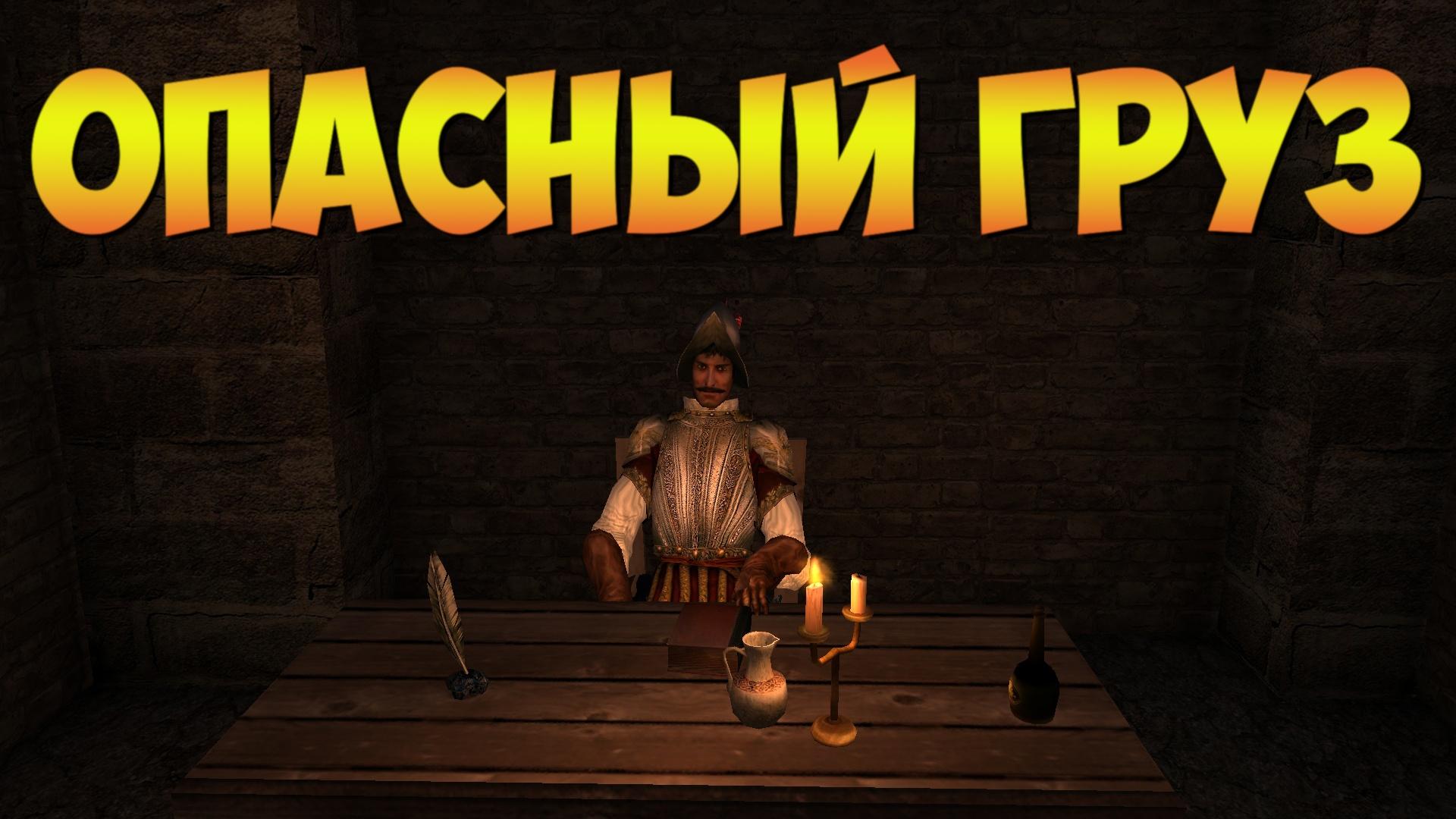Корсары ГПК: Квест «Опасный груз»