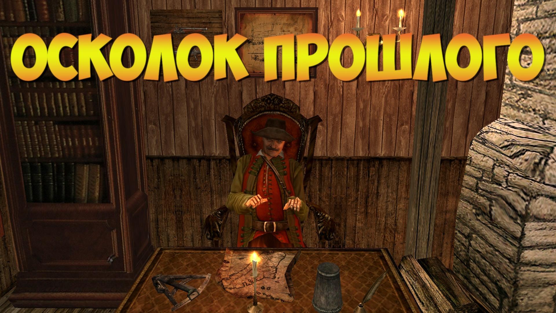 Корсары ГПК: Квест «Осколок прошлого»