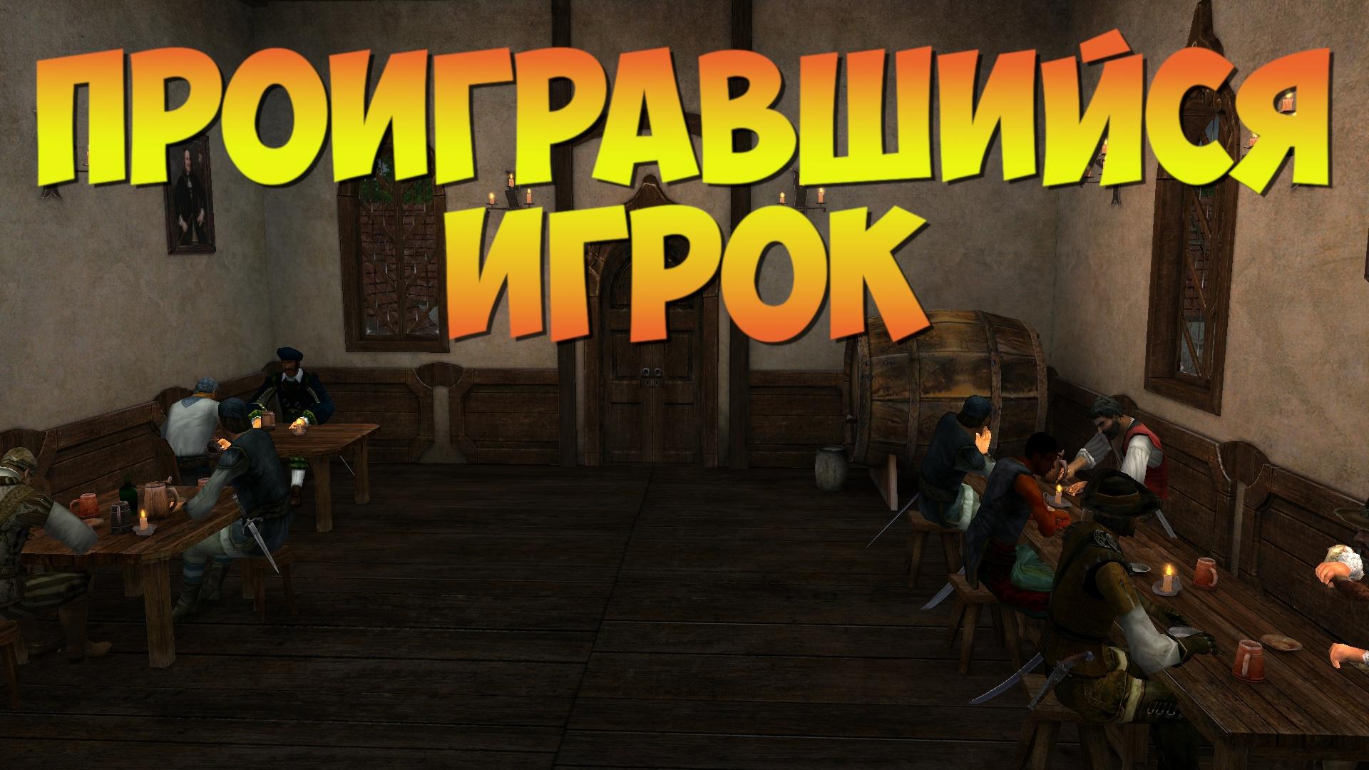 Корсары ГПК: Квест «Проигравшийся игрок»