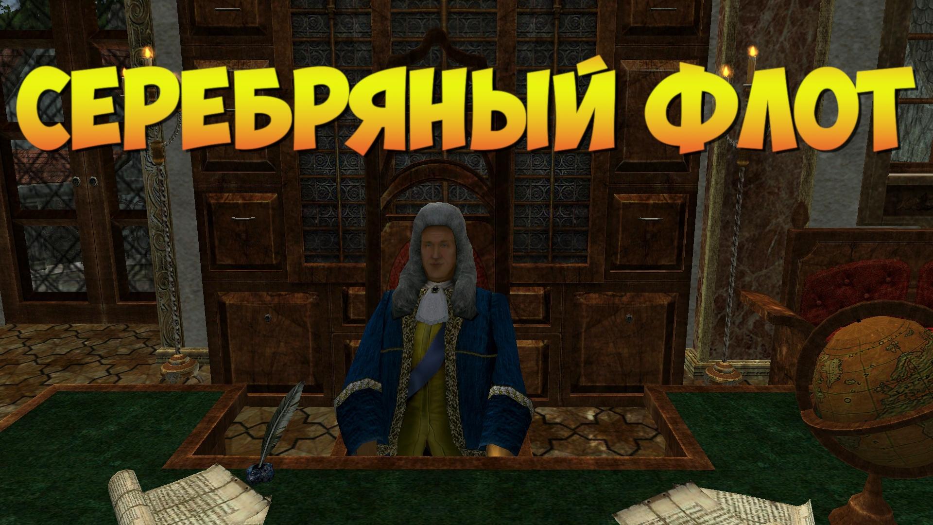 Корсары ГПК: Квест «Серебряный Флот»