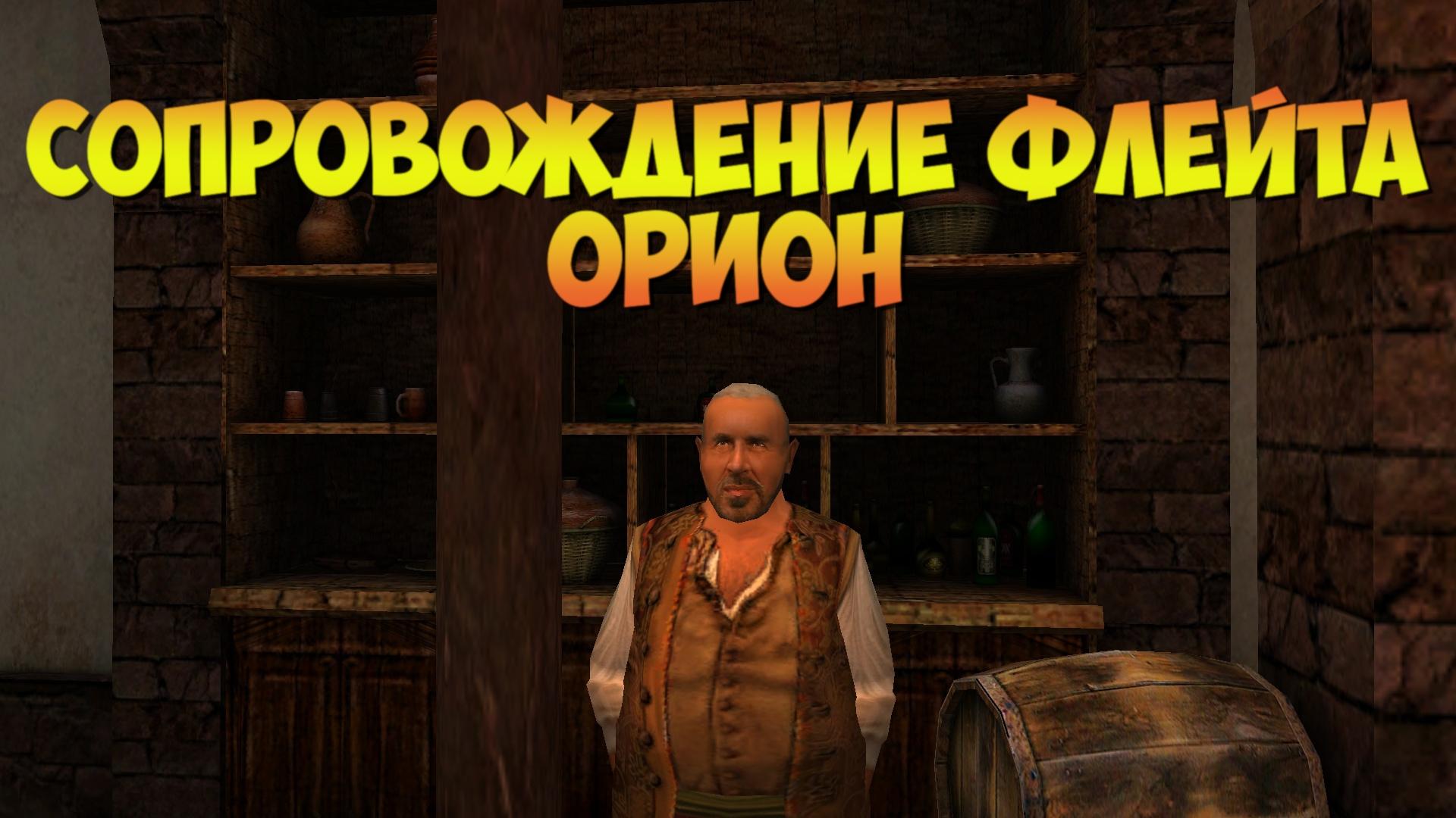 Корсары ГПК: Квест «Сопровождение флейта Орион»