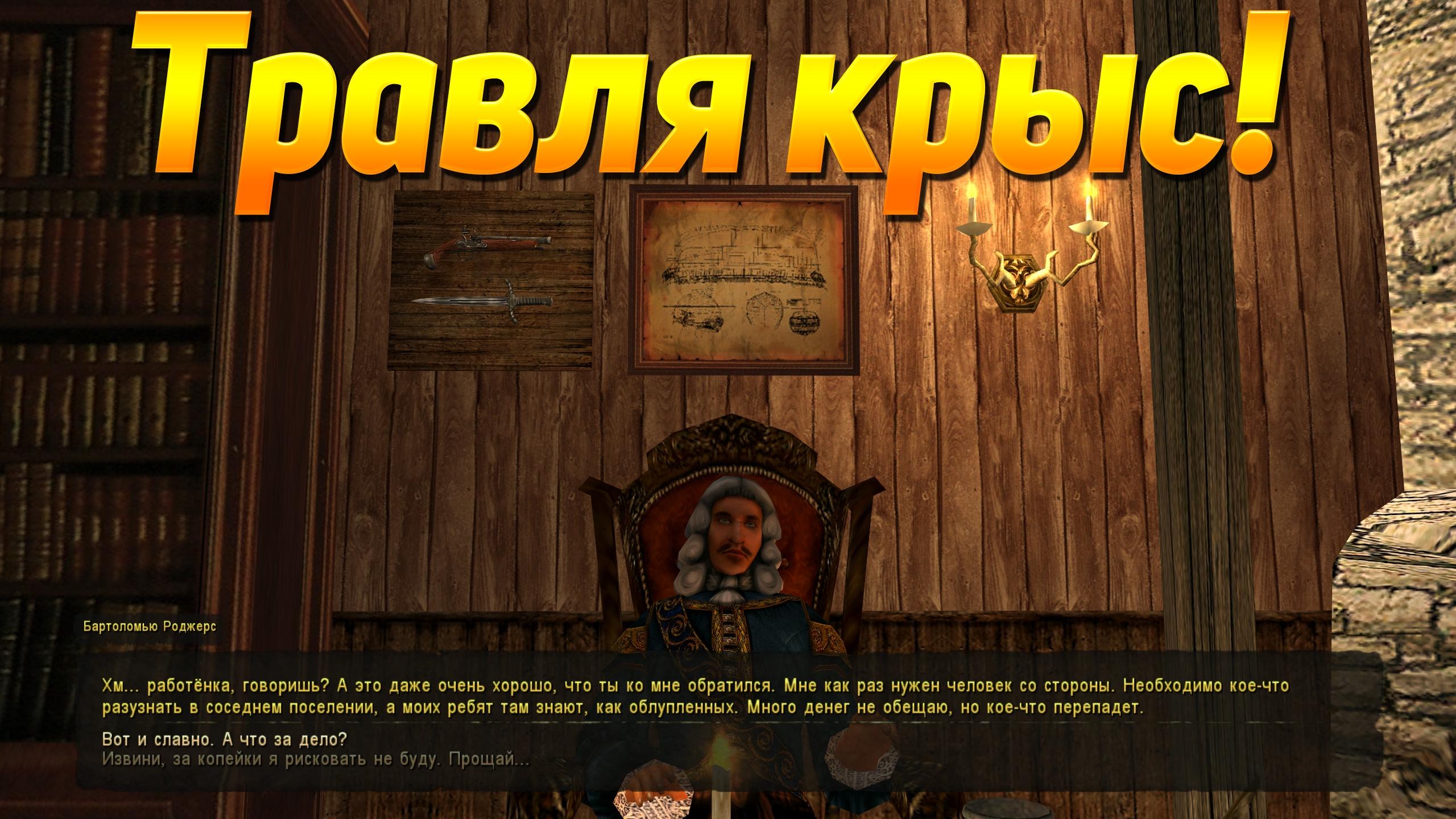 Корсары ГПК: Квест «Травля крыс»