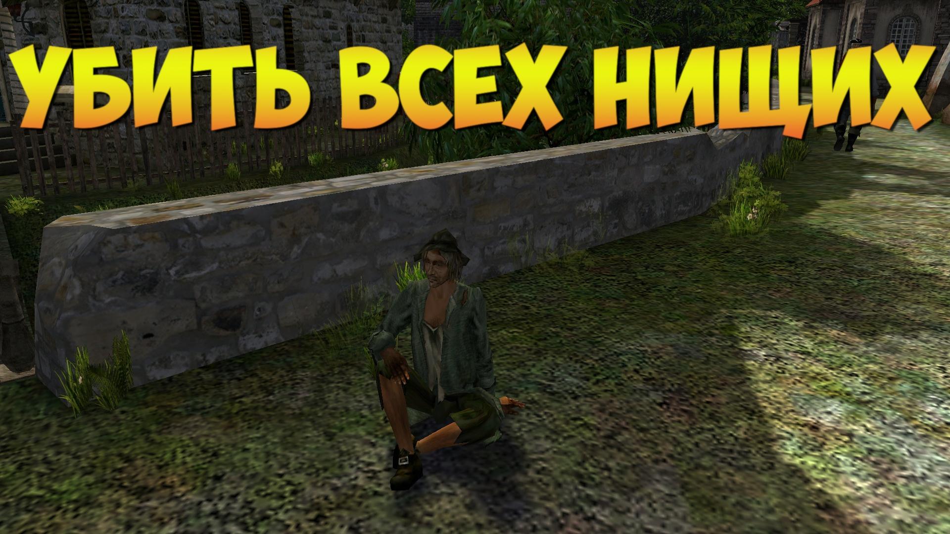 Корсары ГПК: Квест «Убить всех нищих»