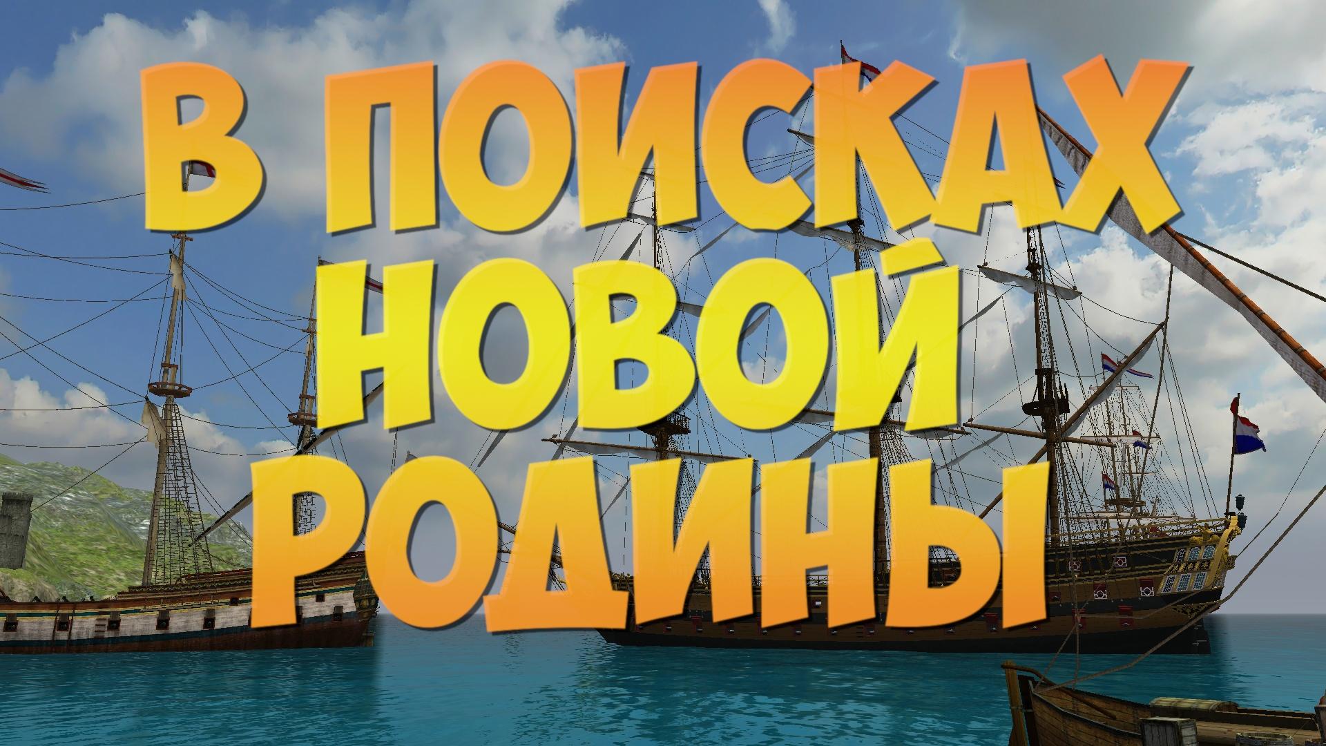 Корсары ГПК: Квест «В поисках новой родины»
