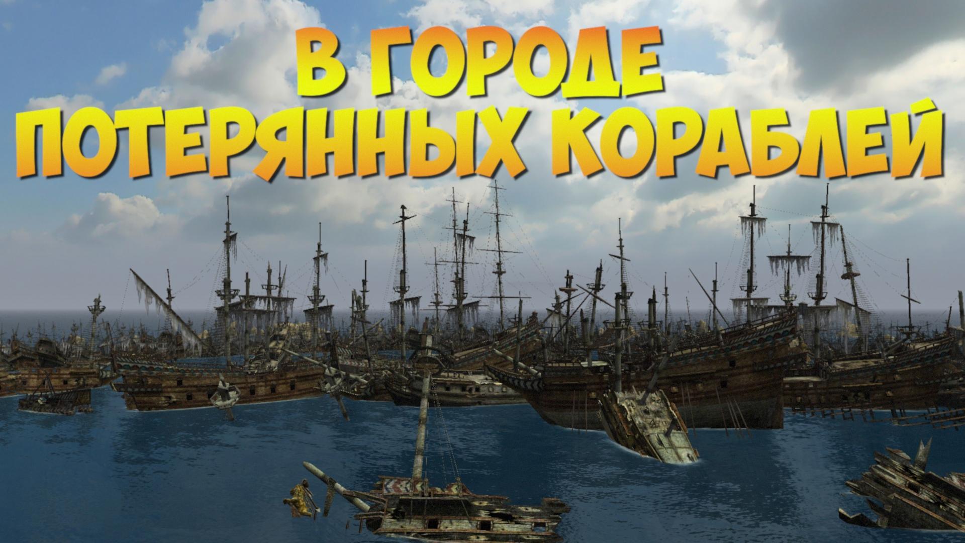 Корсары ГПК: «В Городе Потерянных Кораблей»